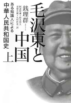 【希少品】中国政治経済史論 毛沢東時代―1949―1976 希少品】中国政治経済史論 毛沢東時代―1949―1976